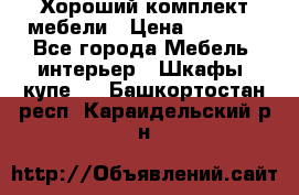 Хороший комплект мебели › Цена ­ 1 000 - Все города Мебель, интерьер » Шкафы, купе   . Башкортостан респ.,Караидельский р-н